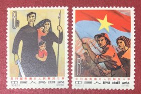 纪101支持越南南方人民解放斗争2全新原胶好品背有纸质点实物图