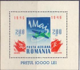 罗马尼亚邮票1946年劳动节小型张新，旗帜飞机专题