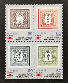 日本邮票1981东京邮展雕刻版票中票4全新