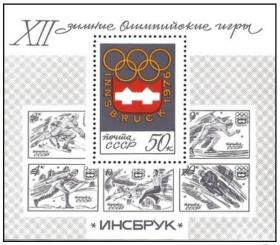 4551 苏联邮票 1976年 12届冬季奥运会 小型张