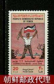 也门 1971 革命2周年士兵 国旗 倒挂 错票 取消发行/未发行 邮票