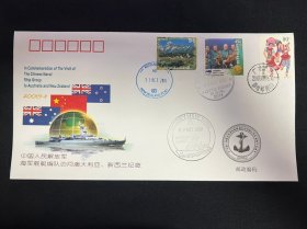 海-11中国人民解放军海军舰艇编队访问澳大利亚、新西兰纪念封
