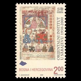波黑2000 萨拉热窝大学东方学院成立50周年 外国邮票