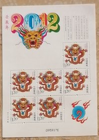 三轮 生肖 小版 2012-1 龙
