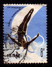 中国邮票 J62体育跳水信销