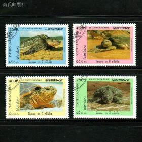 老挝1996年 绿色和平运动 保护海龟 邮票4全 正品盖销