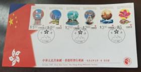 香港1997年《香港特区成立/回归祖国》邮票 香港邮学会首日封