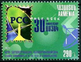 现货亚美尼亚邮票2021年 多国联发 远地通信中心30周年