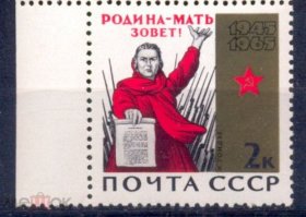 苏联邮票1965年 二战胜利 卫国战争胜利20周年 祖国 散票1枚S3198