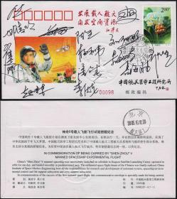 中国 2003 9月6日神舟五号首次载人搭载封十四位航天员签名-AAY售