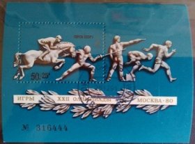 苏联邮票 1977年 22届奥运会 1全盖销小型张 505