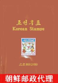 朝鲜 2016 全年邮票年册 MNH 含反美题材