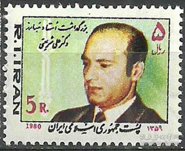 伊朗1980年《教育家夏里阿提》邮票