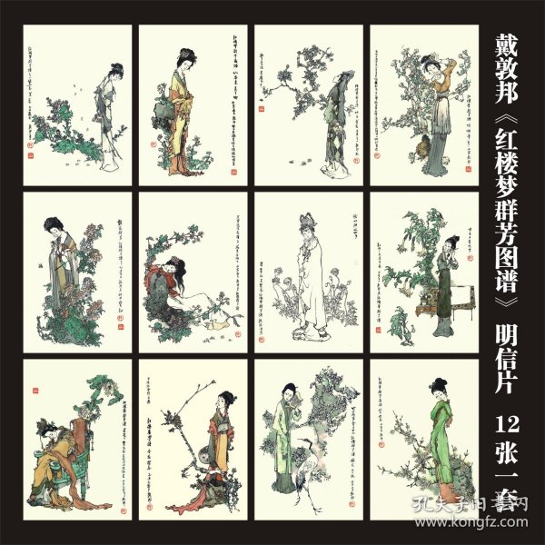《红楼梦群芳图谱》金陵十二钗 明信片12张一套