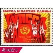 外国苏联邮票 1977年编号4759 苏联新宪法 1全