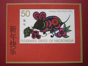 外国邮票:密克罗尼西亚1996年发行生肖鼠小型张邮票 原胶全品