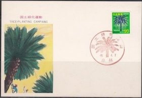 日本邮戳卡1973：国土绿化--椰子树 1片