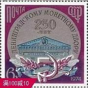 外国苏联邮票1974年编号4420造币厂250年