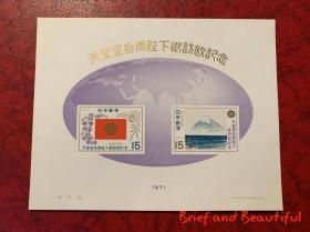 日本 昭和天皇访欧 风景 旗帜 无齿小型张 1971年 邮票