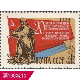 外国苏联邮票1964年编号3109 乌克兰解放20周年 1全