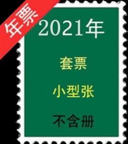 2021 年全年邮票 小型张 不带册子 个性化和小本票 不带册