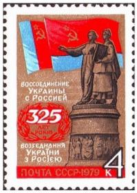 4934苏联邮票-1979年乌克兰并入俄国325周年 1全