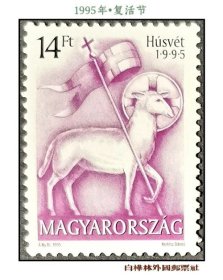XTP941 匈牙利邮票 1995年 复活节 1全（动物）
