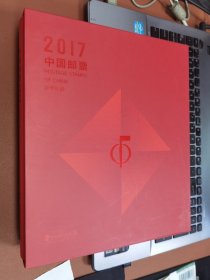 集邮总公司2017年全年邮票大版册