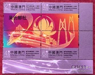 2019澳门邮票 回归祖国二十/20周年 4全方位随机