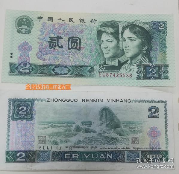 第四套人民币1980年2元四版80版2元二元802纸币一张流通品