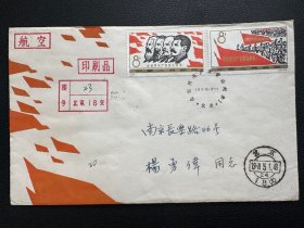 纪104全套邮票1964年北京寄南京集邮家老纪特首日实寄封