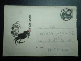 普九美术邮资封12-1958蟹由山东青岛寄上海有到达戳保品