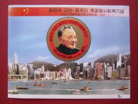 外国邮票:朝鲜1997发行香港回归邓小平头像邮票小型张原胶全品