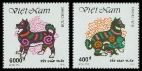 越南 1994年生肖狗年邮票