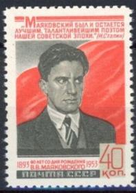 苏联1953年诗人马雅科夫斯基诞辰60周年邮票1全(全新未贴MNH)