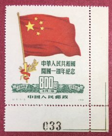 纪6中华人民共和国开国一周年纪念5-3带右下角边纸数字单枚实物图