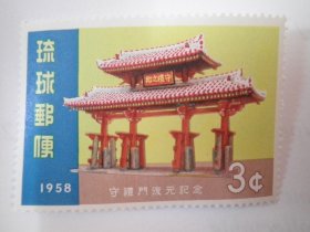 琉球1958年守礼门复原纪念邮票全新保品