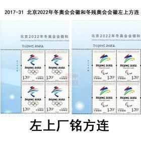 2017-31《北京2022年冬奥会会徽和冬残奥会会徽》邮票左上四方连