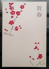 JDG1889日本1985年贺年有奖邮资片：梅花、贺春  新1件