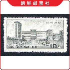 朝鲜邮票 1964年 平壤学生少年宫 1全