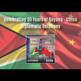 圭亚那2022 与中国建交50周年 国旗五星红旗 遗产长城 邮票小型张