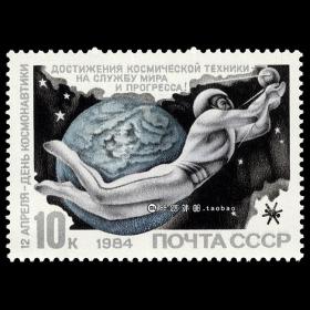 M19苏联1984 宇航节 外国邮票