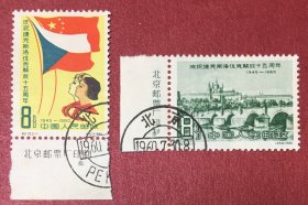 纪79庆祝捷克斯洛伐克解放十五周年2全带厂铭钢戳盖销票原胶背黄