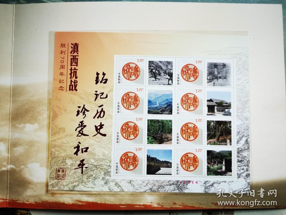 《铭记历史珍爱和平》纪念滇西抗战胜利70周年个性化邮票小版张