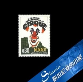 摩纳哥邮票 1975年 蒙特卡罗第2届马戏节 小丑