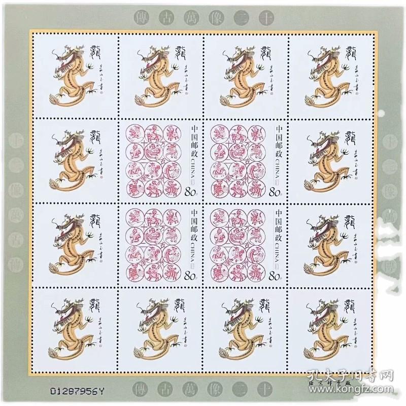 中国个性化邮票十二像万古传黄永玉大师十二像之生肖龙版张
