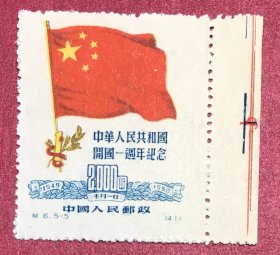 纪6中华人民共和国开国一周年纪念5-5带右边纸双色标好品实物图