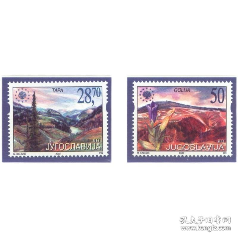 (N54)南斯拉夫邮票 2002年 欧洲自然保护 塔拉国家公园 2枚全 新