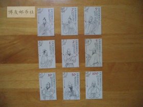 2015年中国印花税票 古代税收思想家9枚 盖纪念戳