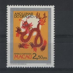 中国澳门 1988 邮票 生肖龙年 原胶无贴